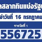 ตรวจหวยงวดที่ 16 กรกฎาคม 2564
