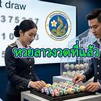 หวยงวดที่เเล้ว